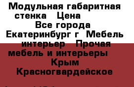 Модульная габаритная стенка › Цена ­ 6 000 - Все города, Екатеринбург г. Мебель, интерьер » Прочая мебель и интерьеры   . Крым,Красногвардейское